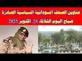 عناوين الصحف السودانية السياسية الصادرة صباح اليوم الثلاثاء 28 اكتوبر 2025 السودان ميديا خبرناالسو 