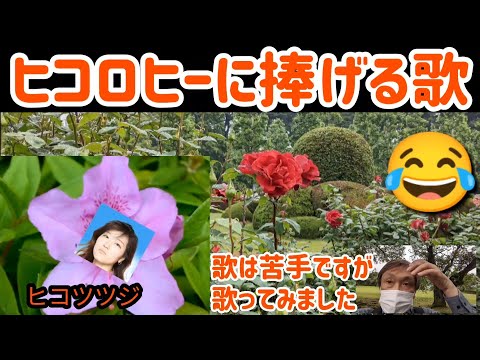 【タブ純さん作詞の歌を歌ってみました。的確にヒコさんを描写している歌詞🤣】
