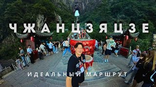 картинка: Идеальный маршрут по Чжанцзяцзе: 4 дня, о которых вы будете помнить всегда