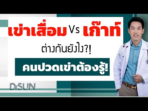 ข้อเข่าเสื่อม กับ เก๊าท์ ต่างกันยังไง  ปวดเข่า ไม่จำเป็นต้องเป็น เข่าเสื่อม เสมอไป หมอซัน หมอฝังเข็ม