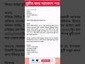 আবেদন পত্র লেখার নিয়ম #shorts #application