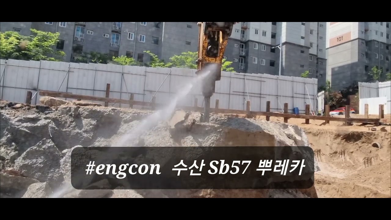 #engcon #수산sb57뿌레카 거대한 콘크리트(무근)깨봅니다~^,^