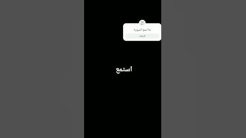 استمع  القرآن  الكريم أنه سورة المؤمنون القرار الشيخ ياسر الدوسري