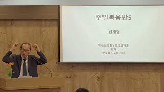 제 2차 인덕원교회 주일 복음반 5강