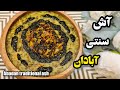 آش آبادانی سنتی و خوشمزه