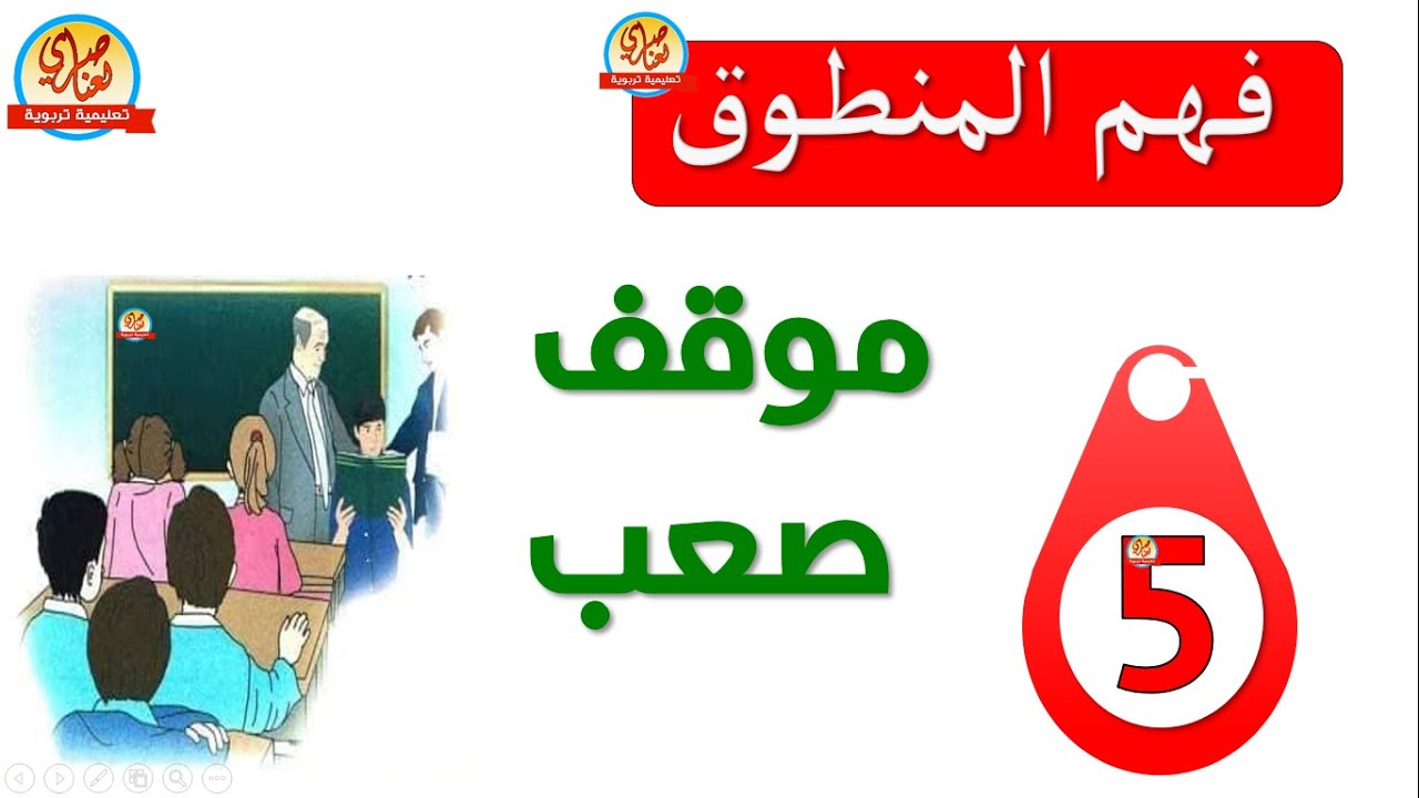 موقف صعب فهم المنطوق للسنة الخامسة ابتدائي مع الإجابة على الأسئلة