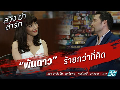 ลวง ฆ่า ล่า รัก EP.7-8 