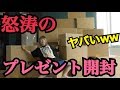 【過去１】９時間ノンストップ！？怒涛の３０箱プレゼント開封！！！【超大作】