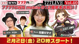 777 LIVE vol.40【777TOWN ＆ 777Real 公式生放送】ゲスト：比留川マイ、ライター：マコト