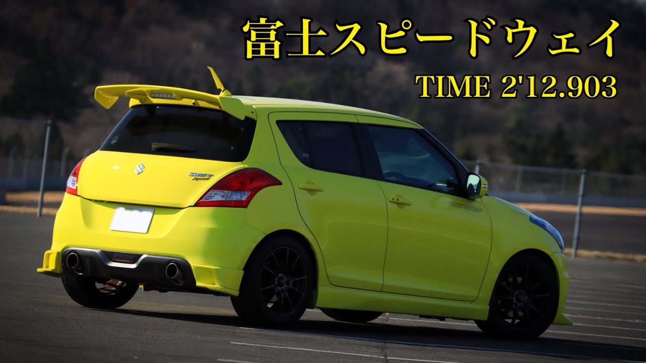 富士スピードウェイレーシングコース スイフトスポーツ(zc32s) 2021.3.12