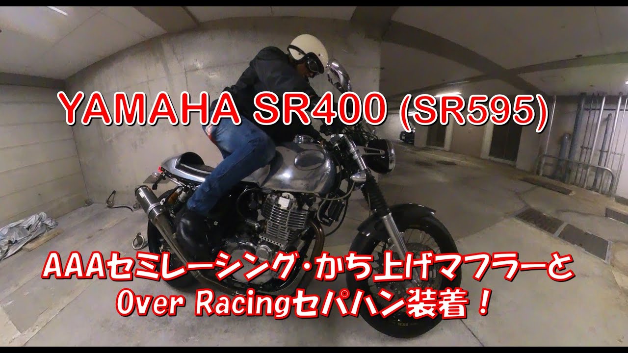 SR400 AAA ステンレス セミレーシングマフラー スーパートラップ