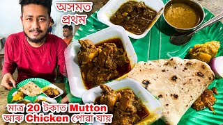 Assam Famous Chacha Hotel || Only Rs 20 Rupees Mutton and Chicken Plate || Assamese Unlimited Thali