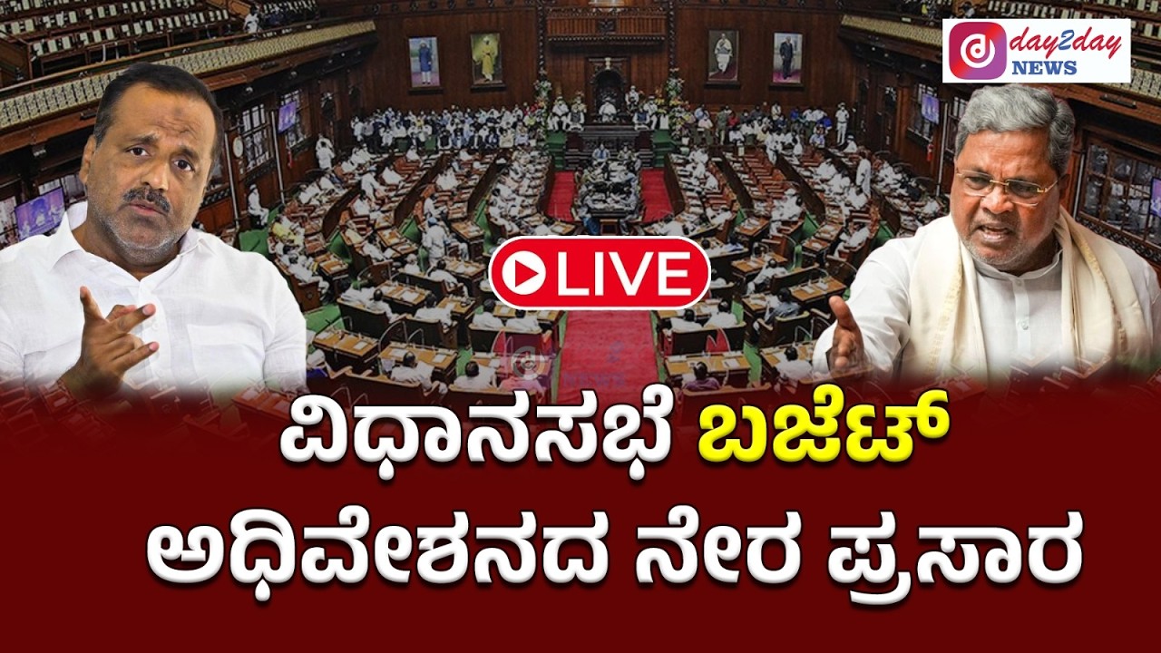 Karnataka Legislative Assembly Live_Day 04_ವಿಧಾನಸಭೆ ಬಜೆಟ್ ಅಧಿವೇಶನದ ನೇರಪ್ರಸಾರ #live #karnataka #news