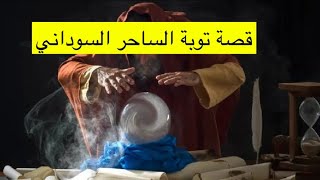 ٣٦_قصة توبة الساحر السوداني (قصة توبة سحرة)