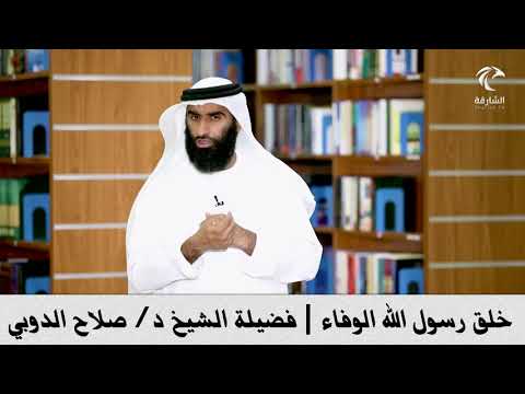 خلق رسول الله الوفاء فضيلة الشيخ د صلاح الدوبي