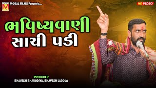 ભવિષ્યવાણી સાચી પડી | Danbha Bapu Bholad | Mogaldham Targhara