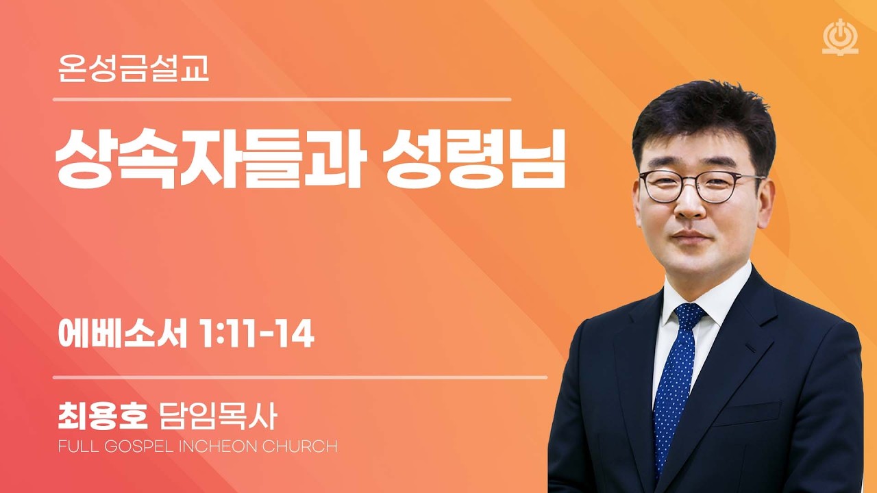 상속자들과 성령님 (에베소서 1:11-14) - 최용호 담임목사