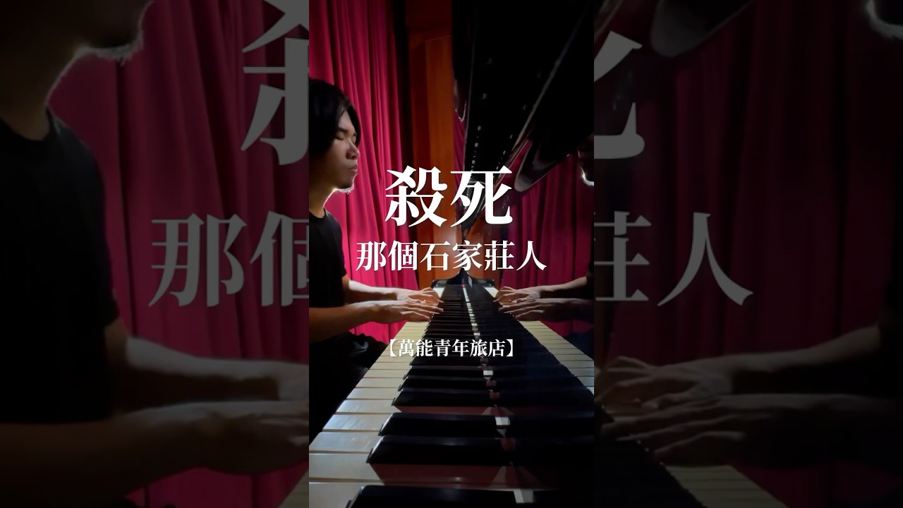 萬能青年旅舍【殺死那個石家莊人】如此生活三十年 直到大廈崩塌 #獨立樂團 #pianocover #萬能青年旅舍 #石家莊 縮圖
