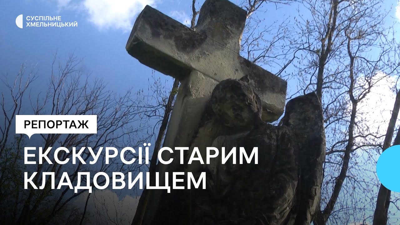 Чим цікаві екскурсії старим кладовищем Хмельницького