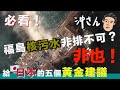 福島核污水非排不可？非也！給日本的五個黃金建議｜沖出黎講