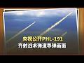 央視《制勝》放猛料：PHL 191齊射戰術彈道飛彈，畫面太提氣
