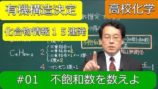 構造決定　まとめ　不飽和数を数えよ　化合物情報01　有機化学　高校化学　エンジョイケミストリー　141261