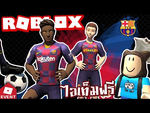 เตาอ Roblox วธเอาไอเทมฟร Avatar Rthor ชดทมฟตบอล - avatar test v2 roblox