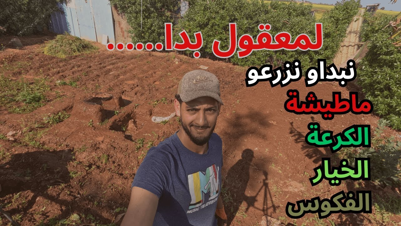 نتعلموا مجموعين كيفاش نجهزوا الحديقة ديالنا ...من 