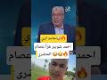 رد ناري من أحمد شوبير على فيديو الحضري وأحمد حسن
