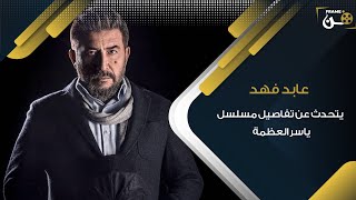 السنونو.. عابد فهد يتحدث عن تفاصيل مسلسل ياسر العظمة الجديد!