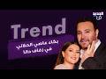بكاء عاصي الحلاني في زفاف ابنته دانا الحلاني فخامة المكان تتصدر وقبلة كوليت لزوجها تلفت الأنظار mp3