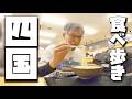 【四国グルメ】うどん食べて鉄板ナポリタン食べて ぶらり四国食べ歩き【香川県・愛媛県編】