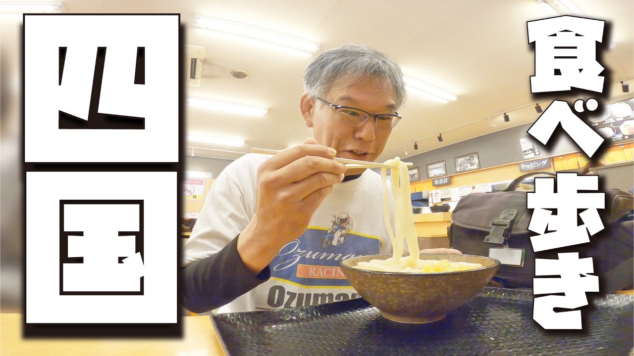 四国グルメ】うどん食べて鉄板ナポリタン食べて ぶらり四国食べ歩き
