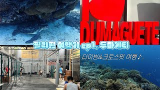 필리핀 8박9일 여행 브이로그 ep1. 두마게티(아포섬•다우인 스쿠버다이빙, 크로스핏 다짓)