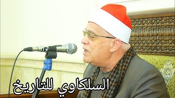 #السلكاوي اجمل 10دقايق ممكن تسمعهم من القارئ الاسطوره الشيخ محمد حامد السلكاوي