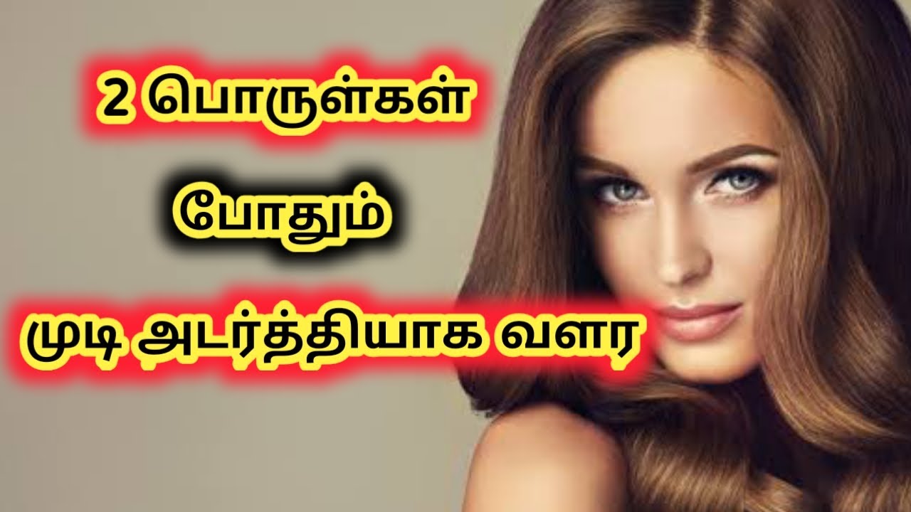 Hair Fall Control Tamil | Fast Hair Growth Tamil | Best Hair Loss