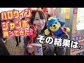 【宝くじ】渋谷ハロウィン当日にジャンボ宝くじ買ってきた！その結果は…！？ #14