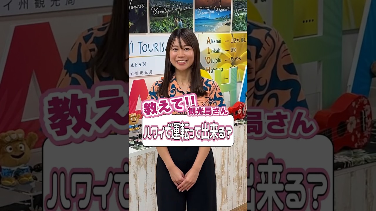 【教えて観光局さん】ハワイで車の運転はできる？