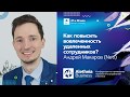 Как повысить вовлеченность удаленных сотрудников? / Андрей Макаров (Neti)