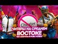 НУБ ПРОТИВ ПРО! ЧИТЕРЫ НА СРЕДНЕМ ВОСТОКЕ В ПУБГ МОБАЙЛ - ЧИТ ПАТРУЛЬ В PUBG MOBILE