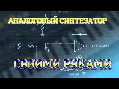 Своими руками. Аналоговый синтезатор.