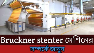 bruckner stenter স্টেন্টার মেশিনের সম্পর্কে(টেক্সটাইল মেশিন সম্পর্কে)