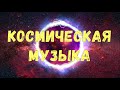 Космическая музыка