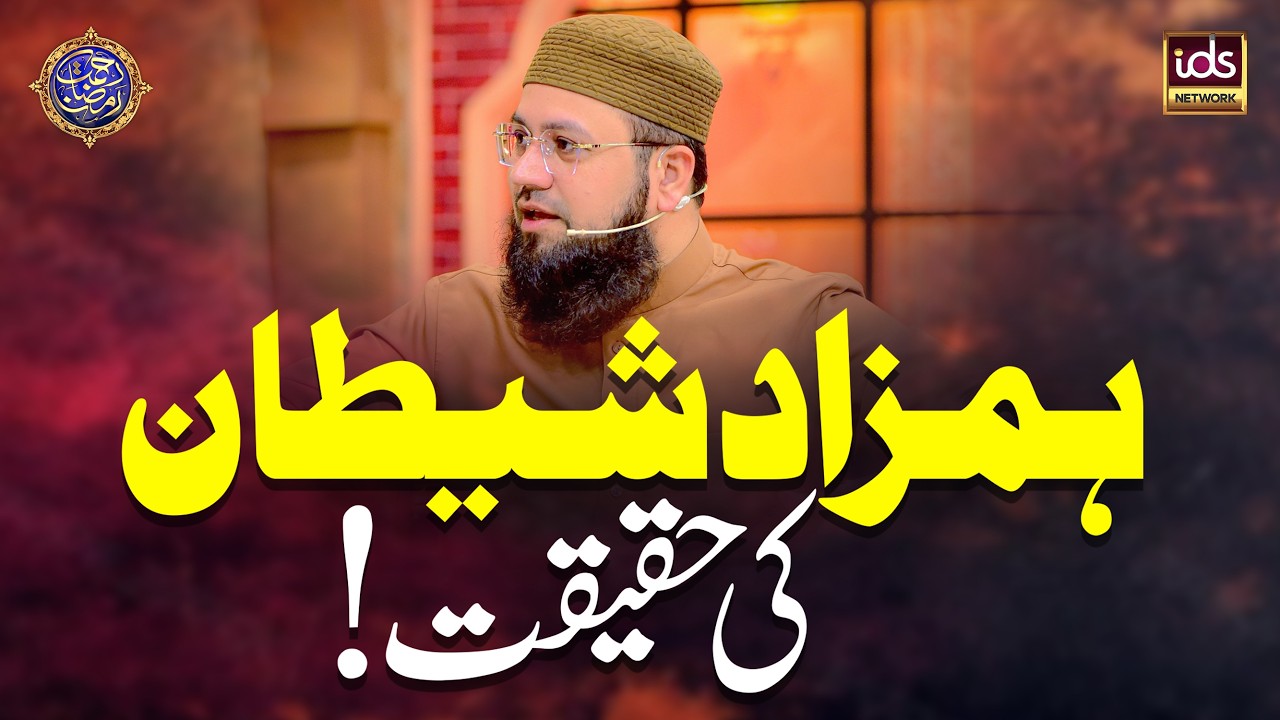 Hamzad Shaitan Ki Haqeeqat | Hamzad Aur Jinnat | Mufti Shahid Madani