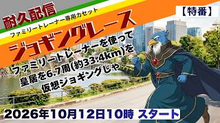 【特番!】『ファミリートレーナー・ジョギングレース』耐久配信第17回