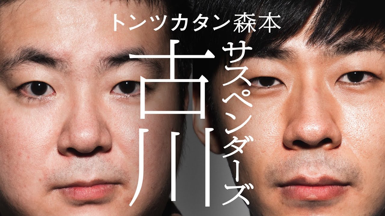 【タイマン】サスペンダーズ古川 × トンツカタン森本
