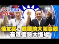 🔴LIVE／侯友宜、韓國瑜大咖合體！基隆造勢大進場 @ebcCTime