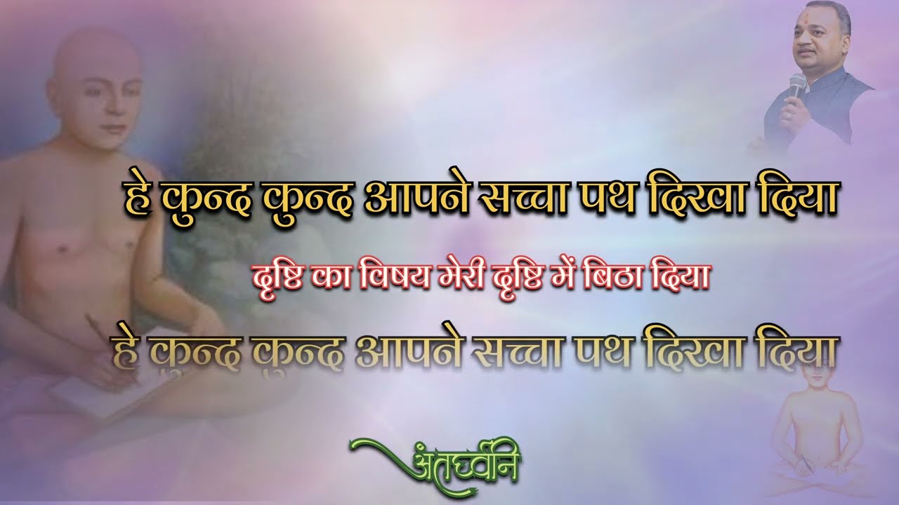 हे कुंद कुंद आपने सच्चा पथ दिखा दिया - पंडित संजीव जैन