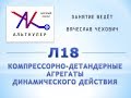 Л18 - Компрессорно-детандерные агрегаты динамического действия.