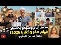 محمد إمام وشيكو يكشفان كواليس فيلم صقر وكناريا 2026 